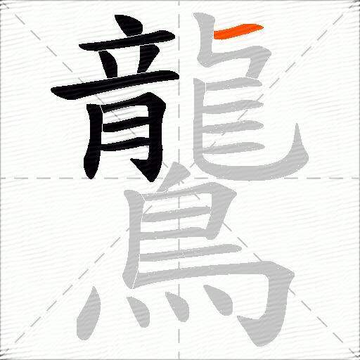 鸗