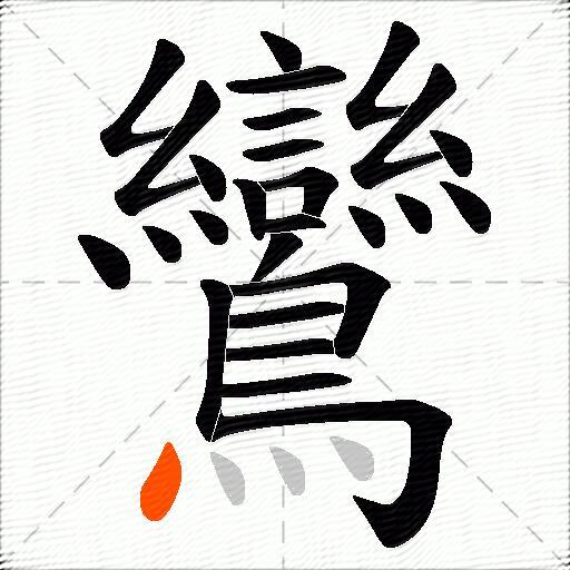 鸞