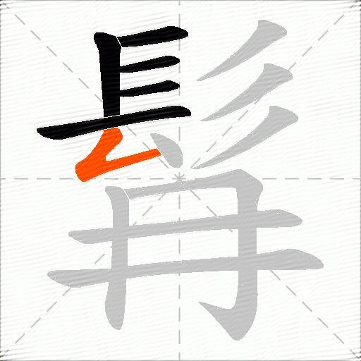 髥