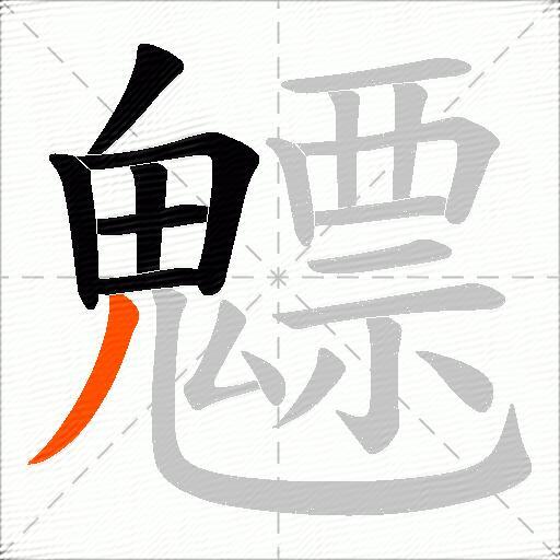 魒
