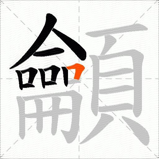 龥