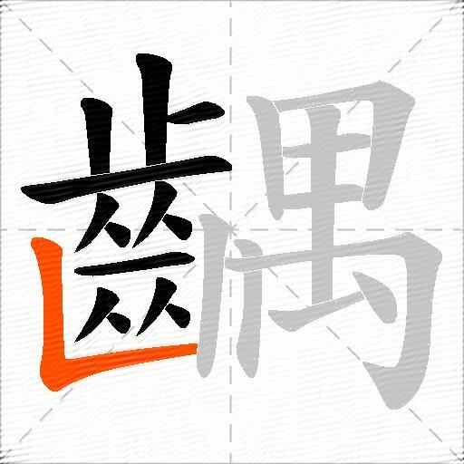 齵