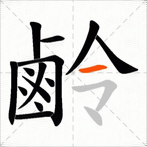 鹷