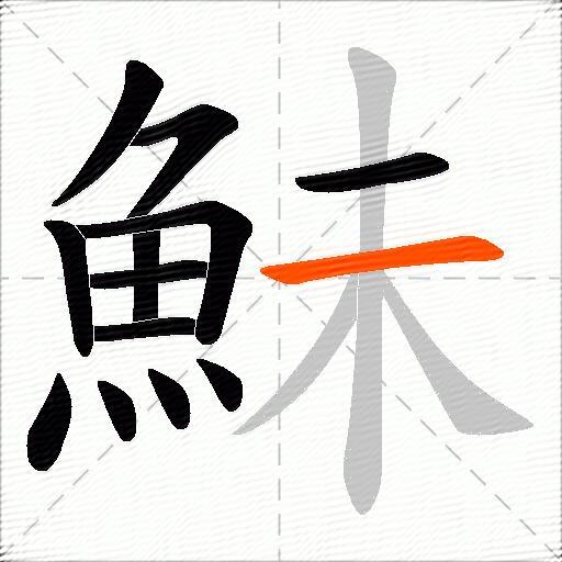 鮇