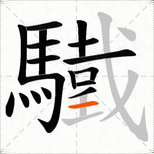 驖
