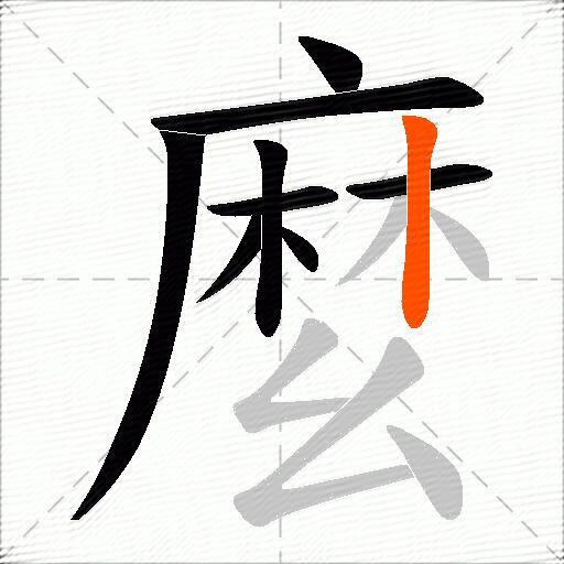 麼
