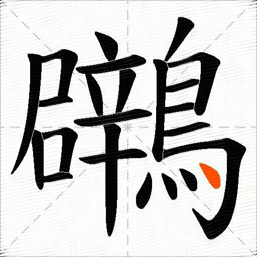 鸊