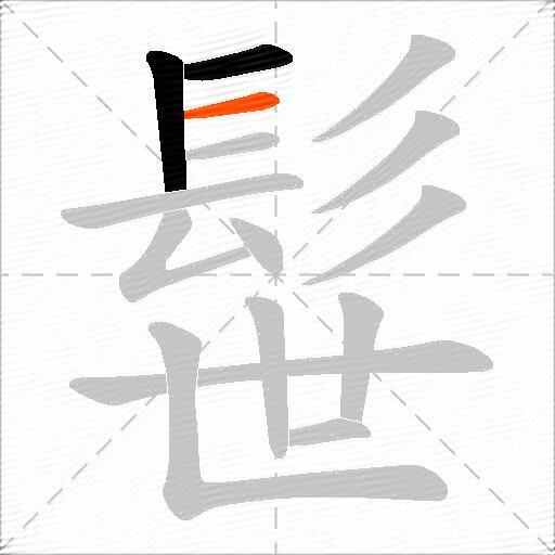 髰