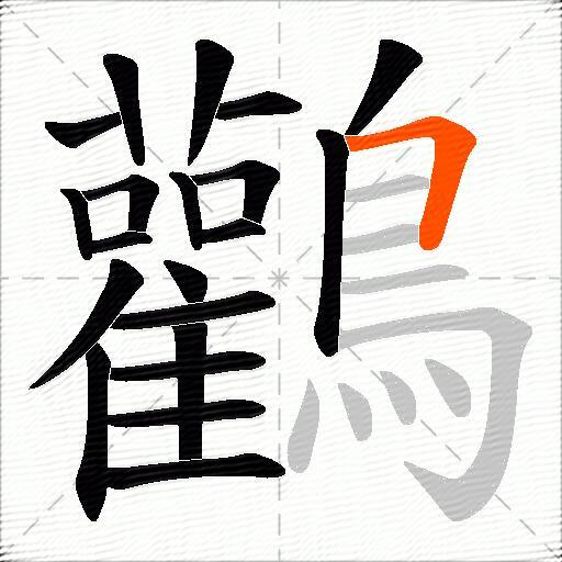鸛