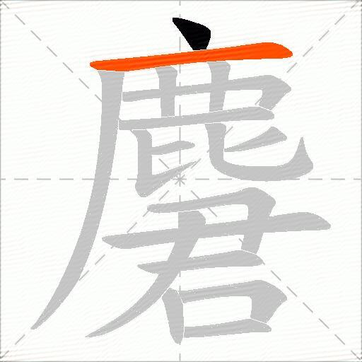 麏