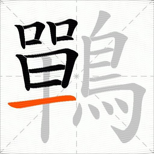 鷤