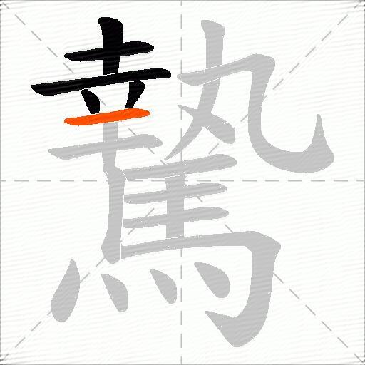 騺
