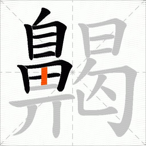 齃