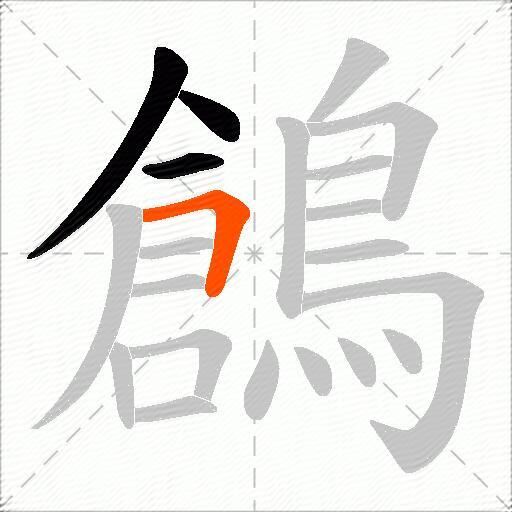 鶬