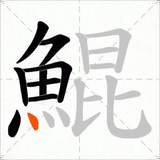 鯤