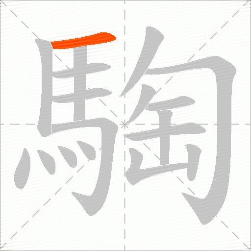 騊