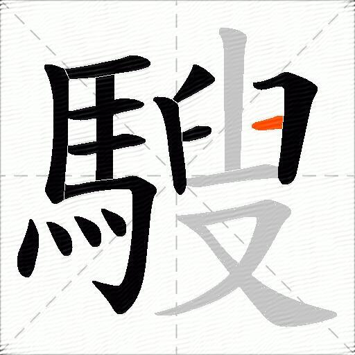 騪