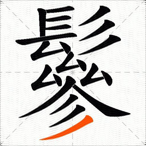 鬖