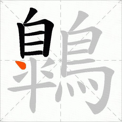 鷱