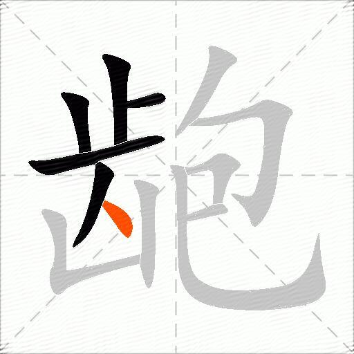 龅
