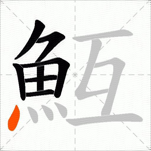 魱