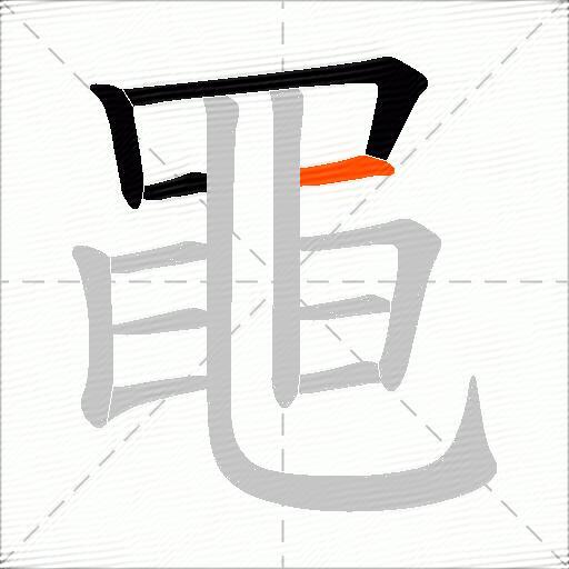 黽