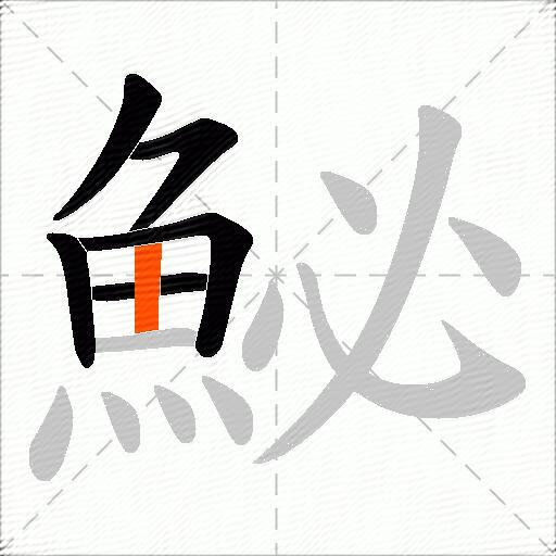 鮅