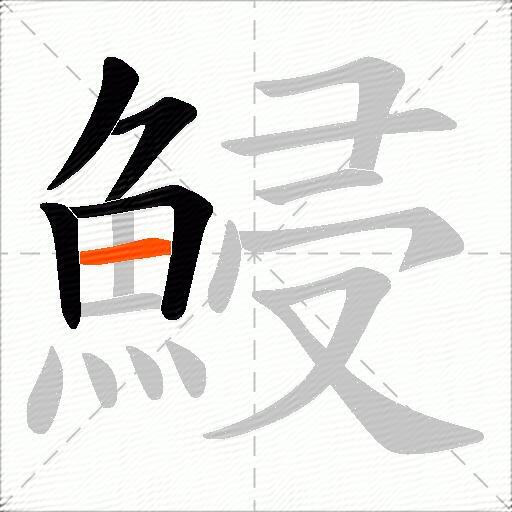 鮼