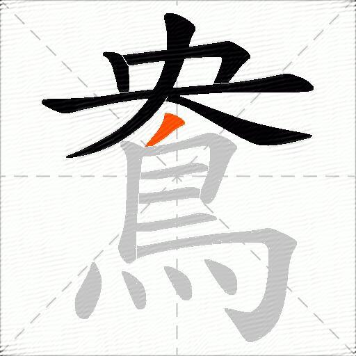 鴦