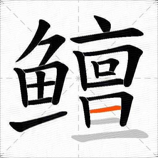 鳣