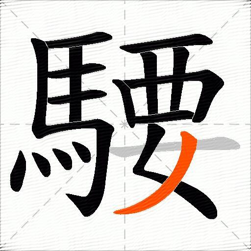 騕