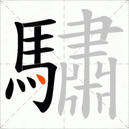 驌
