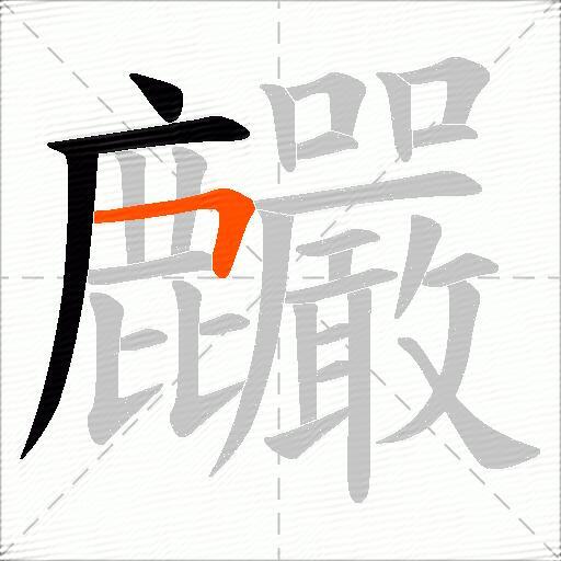 麣