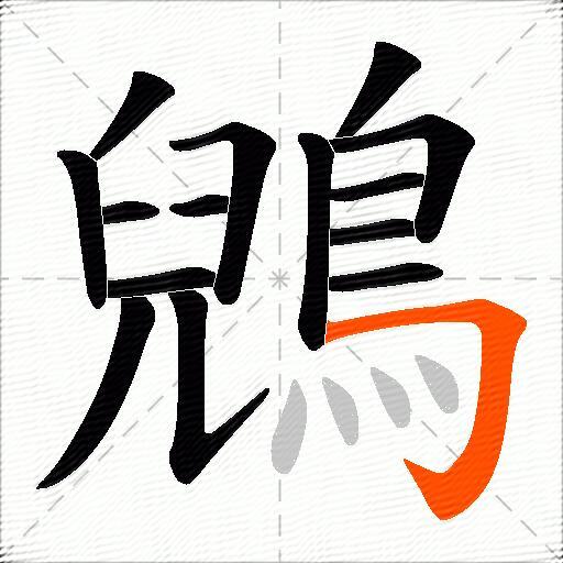 鶂