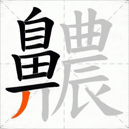 齈