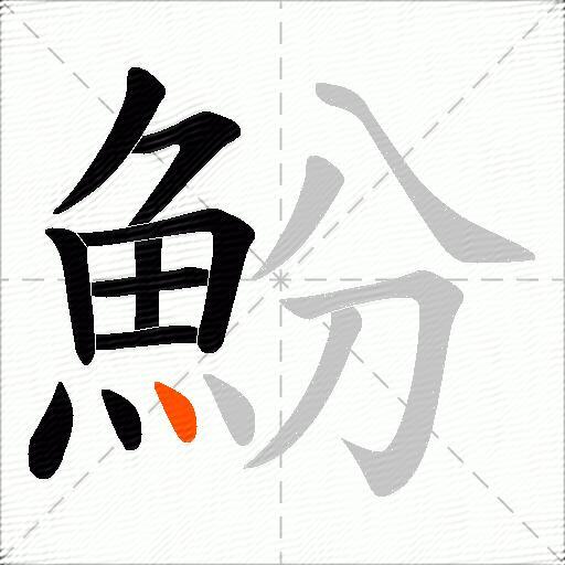 魵