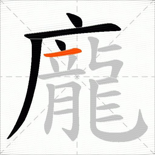 龐