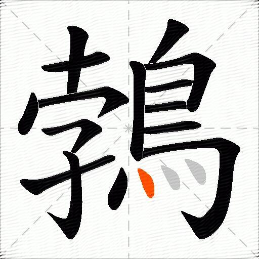鵓