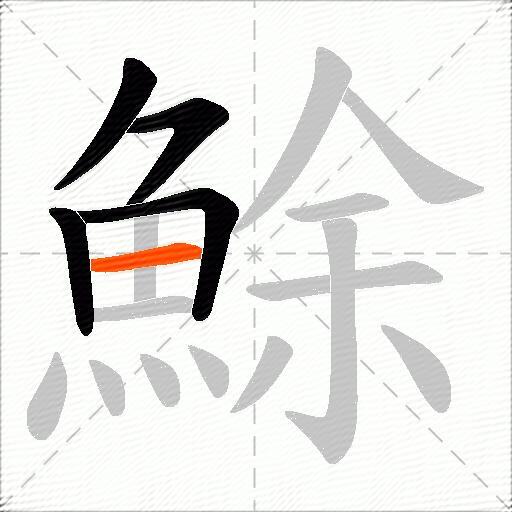 鮽