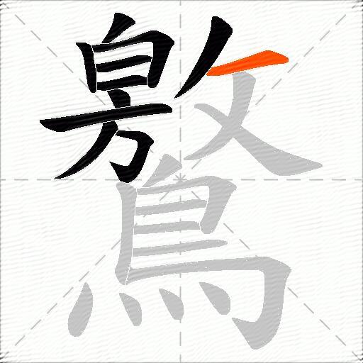 鸄