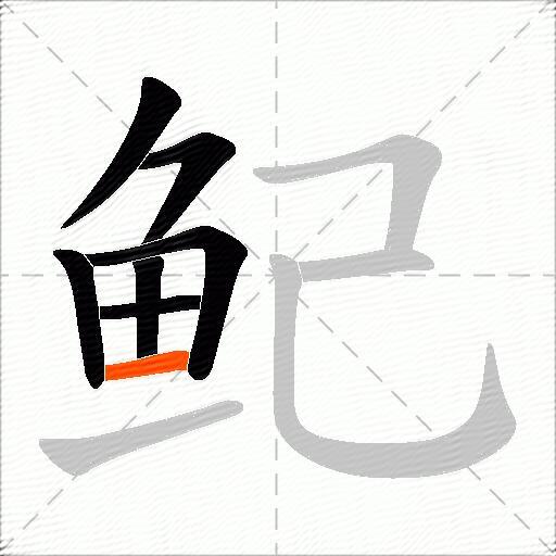 鱾