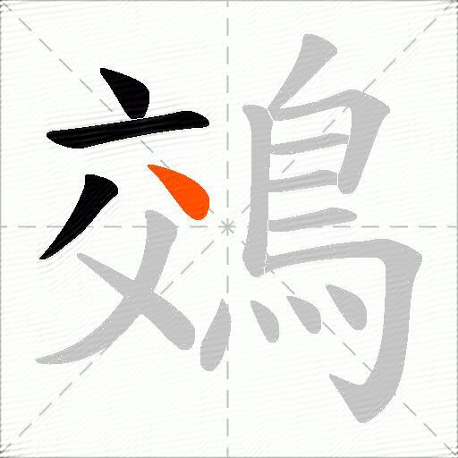 鵁