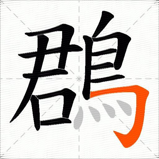 鵘