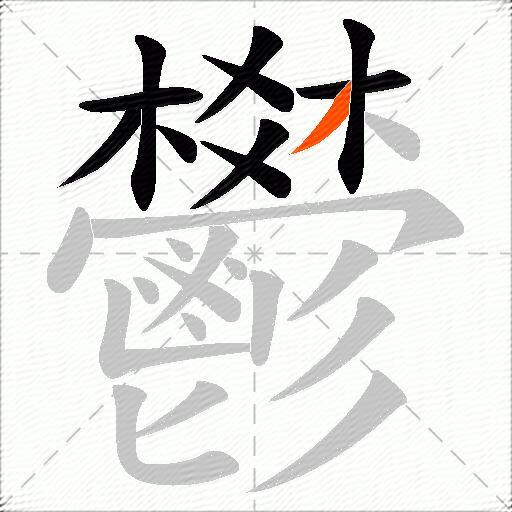 鬰