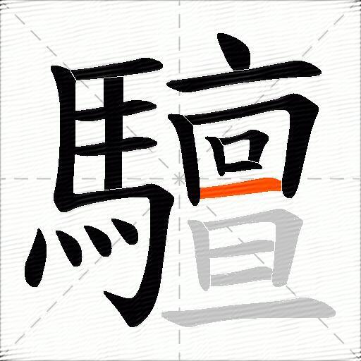 驙