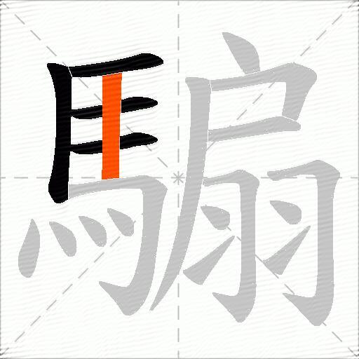 騸