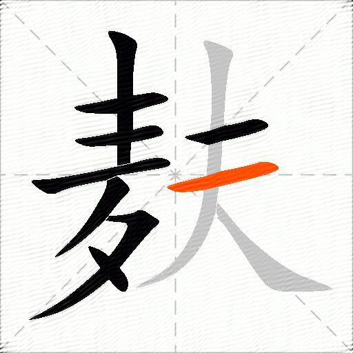 麸