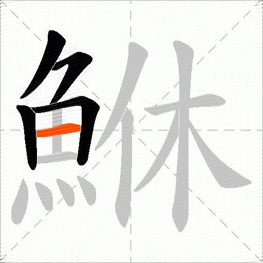 鮴