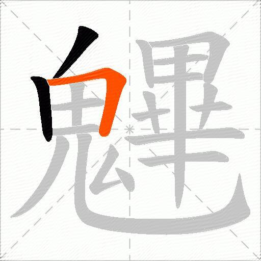 魓