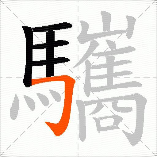 驨